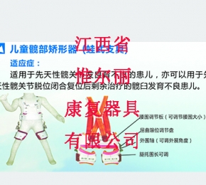 兒童髖部矯形器（蛙式支具）