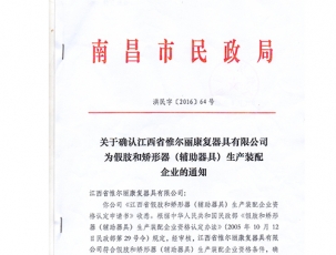 南昌市民政局關(guān)于確認江西省惟爾麗器具有限公司為假肢和矯形器生產(chǎn)裝備企業(yè)的通知