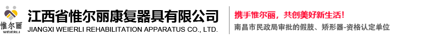 江西省惟爾麗康復(fù)器具有限公司
